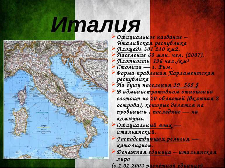 Берега Италии омываются морями: на Западе Лигурийским и Тирренским, на Юге Ио...