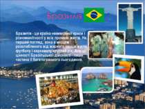 Бразилія - це країна невимовної краси і різноманітності у всіх проявах життя....