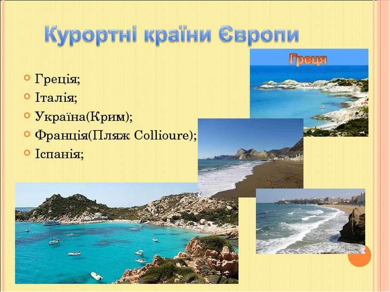 Греція; Італія; Україна(Крим); Франція(Пляж Collioure); Іспанія;