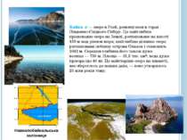 Природні пам'ятки Байка л — озеро в Росії, розкинулося в горах Південно-Східн...
