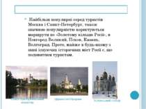 Антропогенні пам'ятки Найбільш популярні серед туристів Москва і Санкт-Петерб...