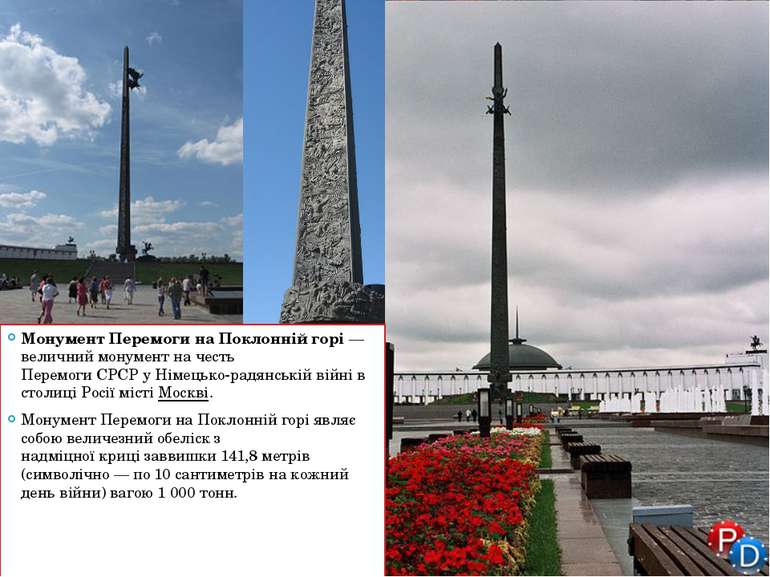 Монумент Перемоги на Поклонній горі — величний монумент на честь Перемоги СРС...