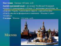 Москва Населення - близько 143 млн. осіб Адміністративний поділ - до складу Р...