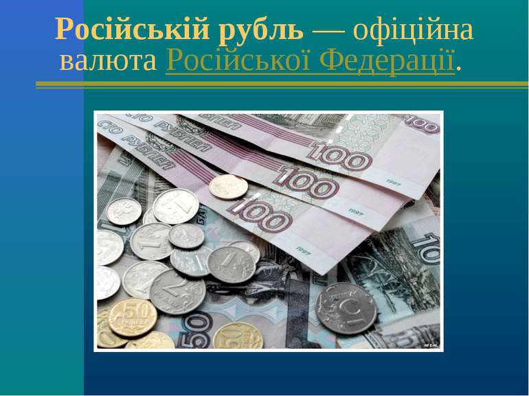Російській рубль — офіційна валюта Російської Федерації.