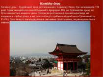 Кіемідзу-дера Кіемідзу-дера – буддійський храм розташований у Східному Кіото,...