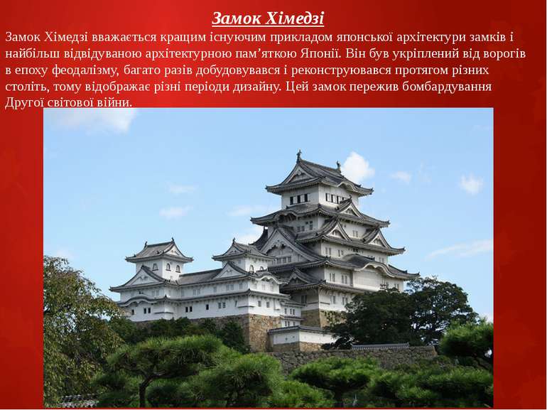 Замок Хімедзі Замок Хімедзі вважається кращим існуючим прикладом японської ар...