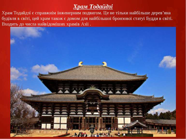 Храм Тодайдзі Храм Тодайдзі є справжнім інженерним подвигом. Це не тільки най...