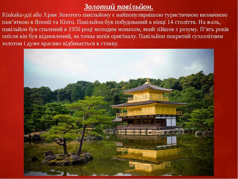 Золотий павільйон. Kinkaku-дзі або Храм Золотого павільйону є найпопулярнішою...