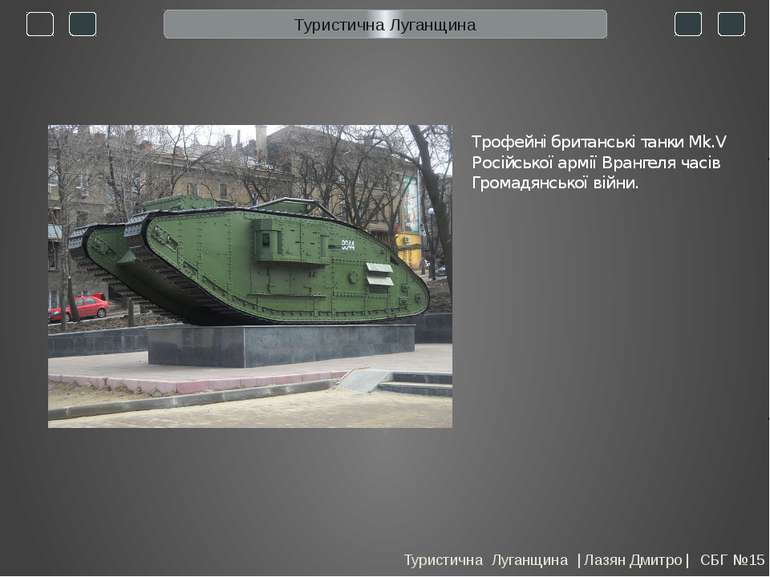 Трофейні британські танки Mk.V Російської армії Врангеля часів Громадянської ...