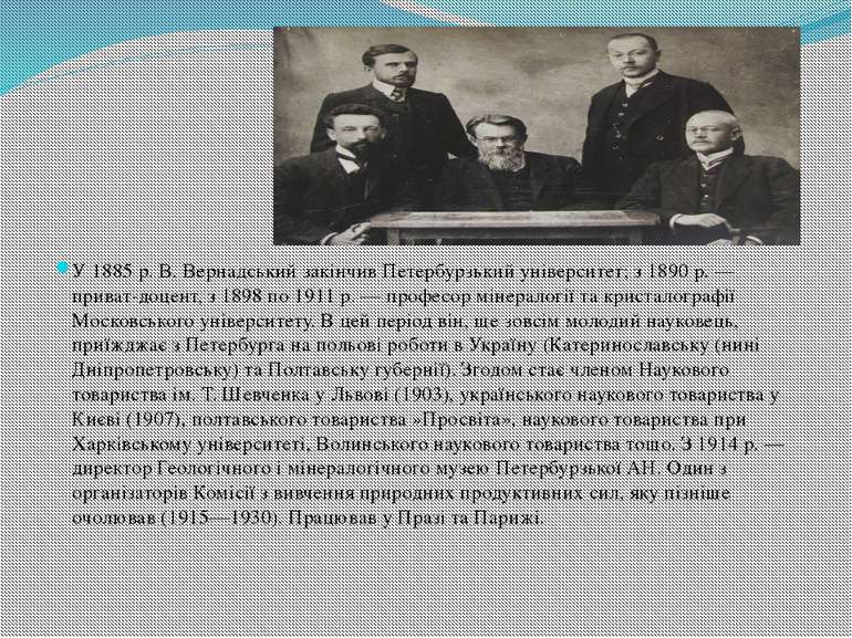 У 1885 р. В. Вернадський закінчив Петербурзький університет; з 1890 р. — прив...
