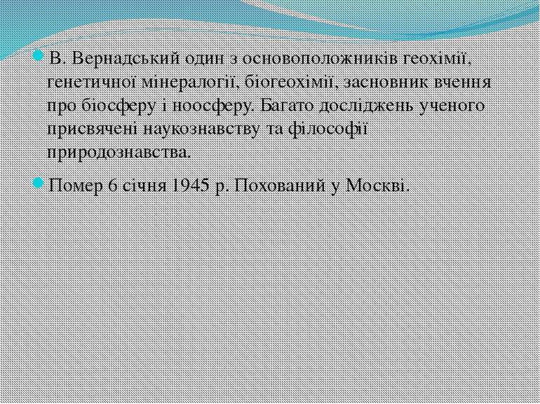 В. Вернадський один з основоположників геохімії, генетичної мінералогії, біог...