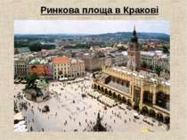 Ринкова площа в Кракові