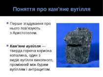 Поняття про кам’яне вугілля Перше згадування про нього пов’язують з Аристотел...