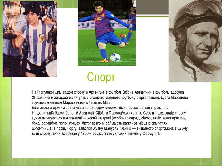 Спорт Найпопулярнішим видом спорту в Аргентині є футбол. Збірна Аргентини з ф...
