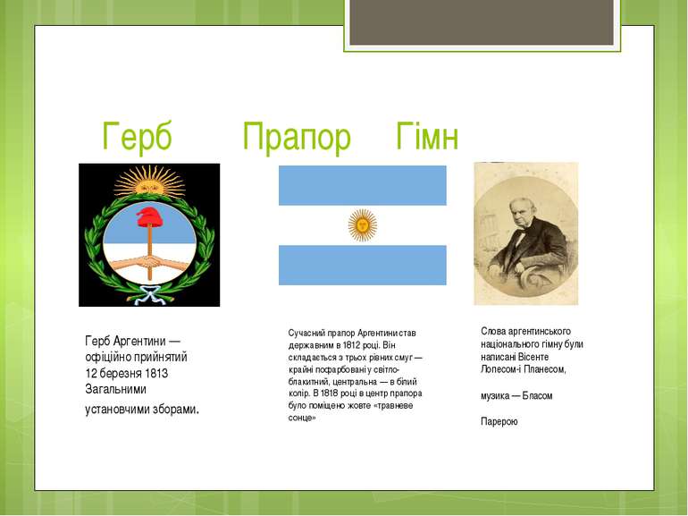 Герб Прапор Гімн Слова аргентинського національного гімну були написані Вісен...