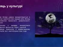 Образ Місяця широко використовується в культурі практично всіх народів світу....