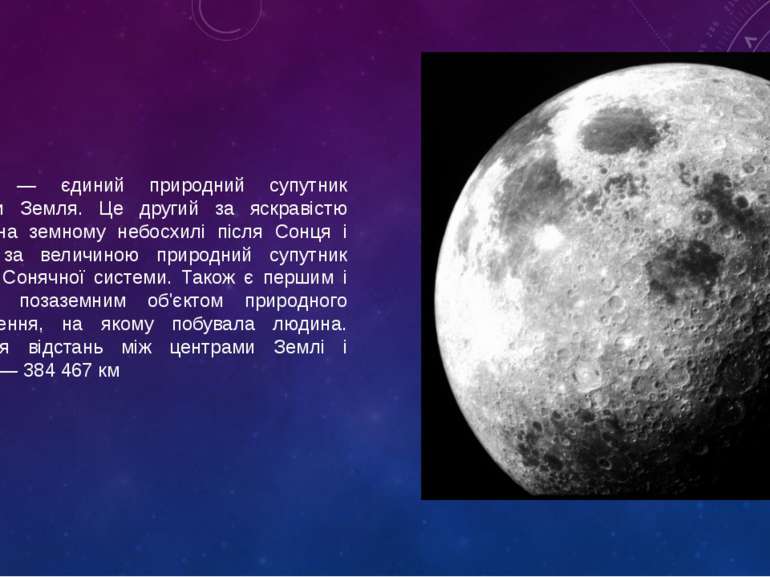 Місяць — єдиний природний супутник планети Земля. Це другий за яскравістю об'...