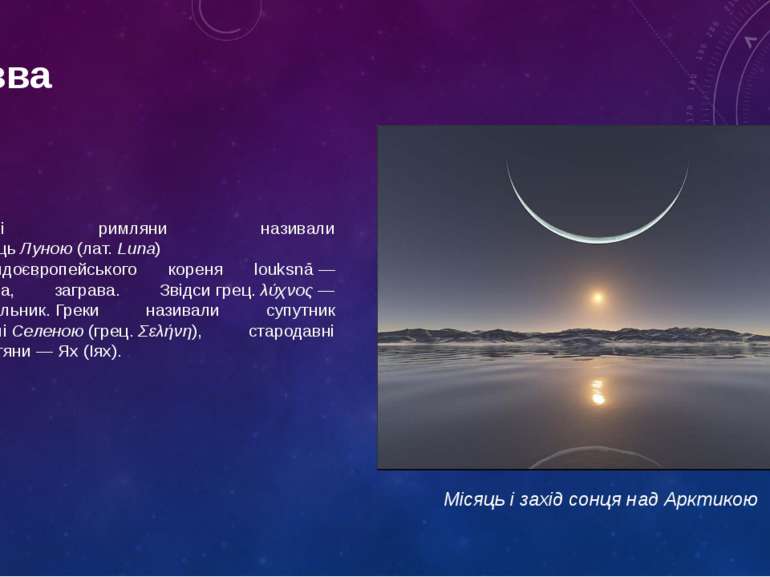 Давні римляни називали Місяць Луною (лат. Luna) від індоєвропейського кореня ...