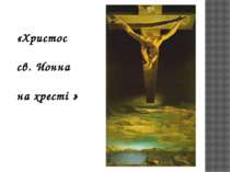 «Христос св. Ионна на хресті »