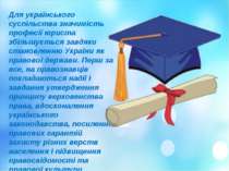 Для українського суспільства значимість професії юриста збільшується завдяки ...