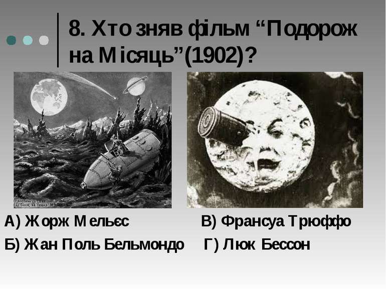 8. Хто зняв фільм “Подорож на Місяць”(1902)? А) Жорж Мельєс В) Франсуа Трюффо...
