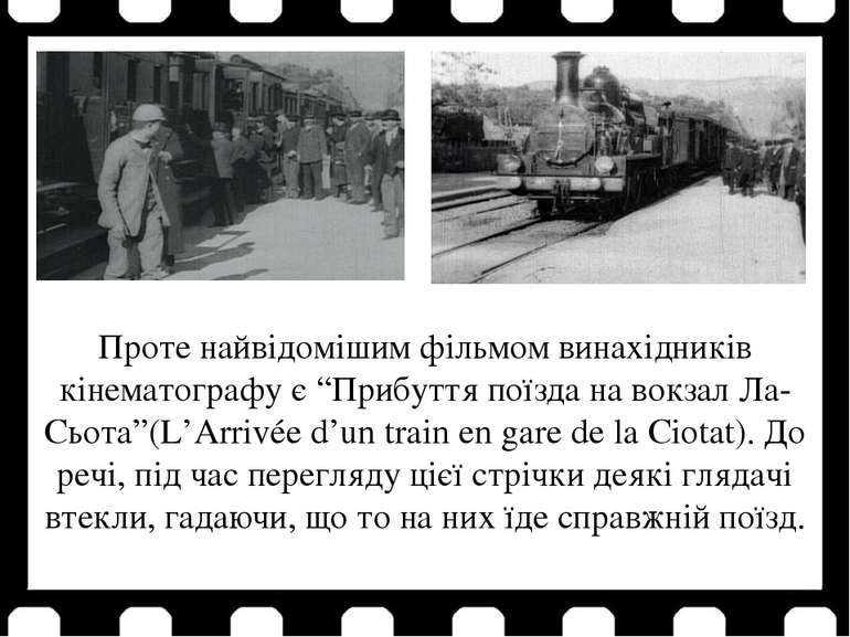 Проте найвідомішим фільмом винахідників кінематографу є “Прибуття поїзда на в...