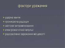 фактори ураження ударна хвиля проникаюча радіація світлове випромінювання еле...