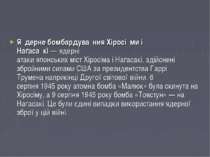 Я дерне бомбардува ння Хіросі ми і Наґаса кі — ядерні атаки японських міст Хі...