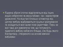 Ядерна зброя істотно відрізняється від інших видів озброєння як масштабами, т...