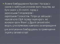 Атомне бомбардування Хіросіми і Наґасакі є одним із найбільших злочинів проти...