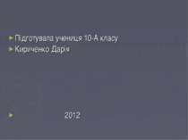 Підготувала учениця 10-А класу Кириченко Дарія 2012