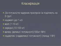 Класифікація За потужністю ядерних пристроїв їх поділяють на 5 груп: надмалі ...