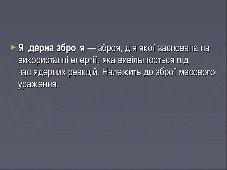 Я дерна збро я — зброя, дія якої заснована на використанні енергії, яка вивіл...