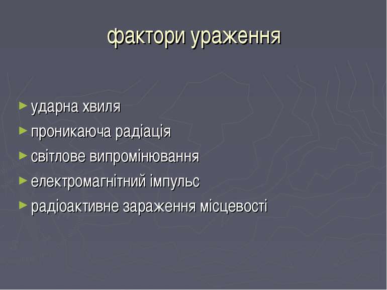 фактори ураження ударна хвиля проникаюча радіація світлове випромінювання еле...