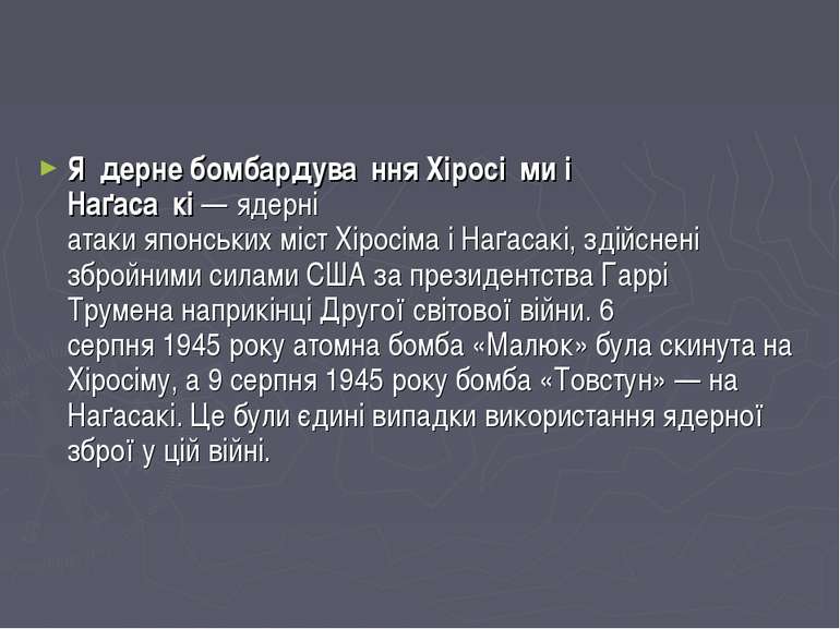 Я дерне бомбардува ння Хіросі ми і Наґаса кі — ядерні атаки японських міст Хі...