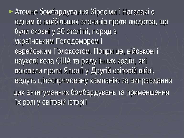 Атомне бомбардування Хіросіми і Наґасакі є одним із найбільших злочинів проти...