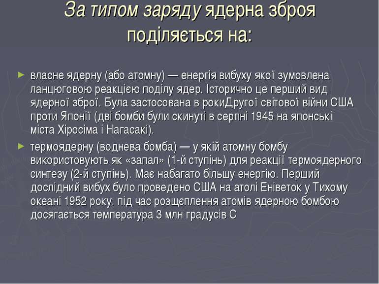 За типом заряду ядерна зброя поділяється на: власне ядерну (або атомну) — ене...