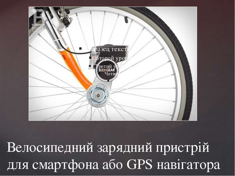 Велосипедний зарядний пристрій для смартфона або GPS навігатора