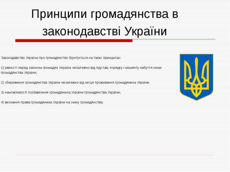 Законодавство України про громадянство ґрунтується на таких принципах: 1) рів...