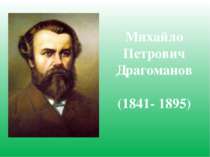 Михайло Петрович Драгоманов (1841- 1895)