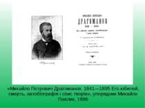 «Михайло Петрович Драгоманов. 1841—1895 Его юбилей, смерть, автобiографiя i с...