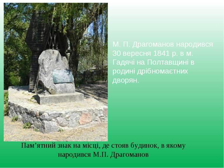 М. П. Драгоманов народився 30 вересня 1841 р. в м. Гадячі на Полтавщині в род...