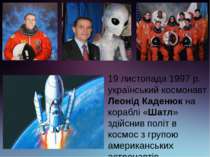 19 листопада 1997 р. український космонавт Леонід Каденюк на кораблі «Шатл» з...