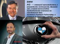 BMW AG  — немецкий производитель автомобилей, мотоциклов, двигателей, а также...
