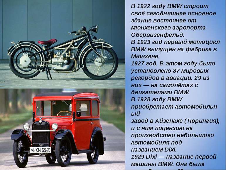 В 1922 году BMW строит своё сегодняшнее основное здание восточнее от мюнхенск...
