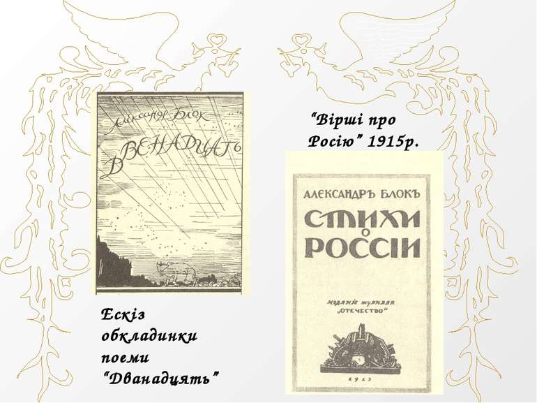 “Вірші про Росію” 1915р. Ескіз обкладинки поеми “Дванадцять”