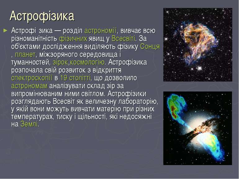 Астрофізика Астрофі зика — розділ астрономії, вивчає всю різноманітність фізи...