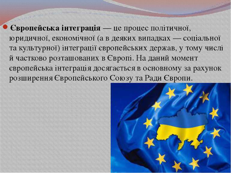 Реферат: Інтеграція України до ЄС