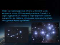 Гравитационное сжатие Зорі - це найпоширеніші об’єкти у Всесвіті, у них місти...