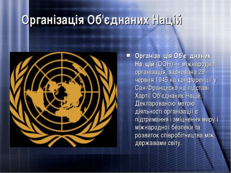 Організація Об'єднаних Націй Організа ція Об'є днаних На цій (ООН) — міжнарод...